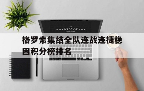 Baccarat Gaming-包含格罗索集结全队连战连捷稳固积分榜排名的词条