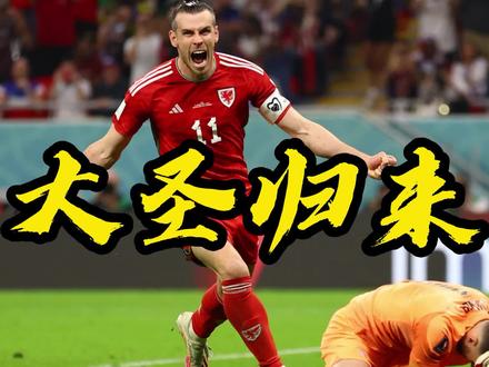 贝尔绝杀助威尔士队逆袭，希望还存